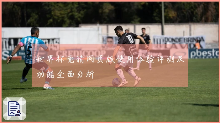 世界杯竞猜网页版使用体验评测及功能全面分析