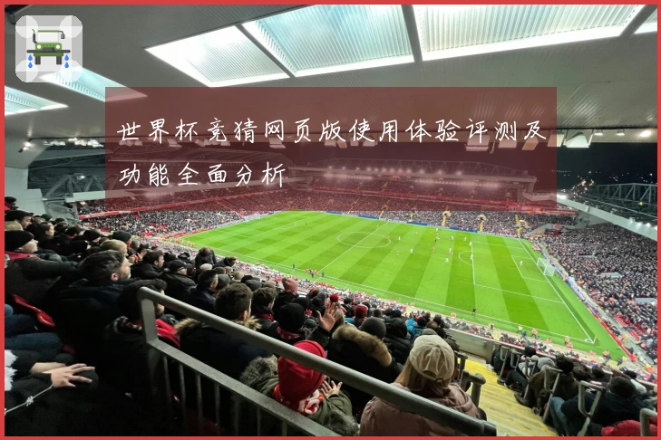 世界杯竞猜网页版使用体验评测及功能全面分析